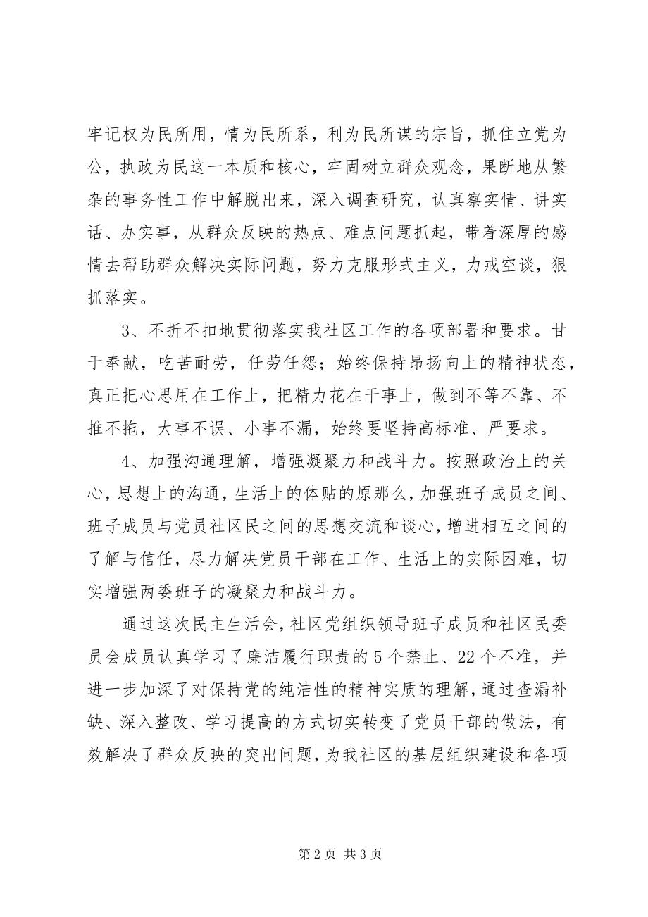 2023年保持党的纯洁性专题民主生活会情况汇报新编.docx_第2页