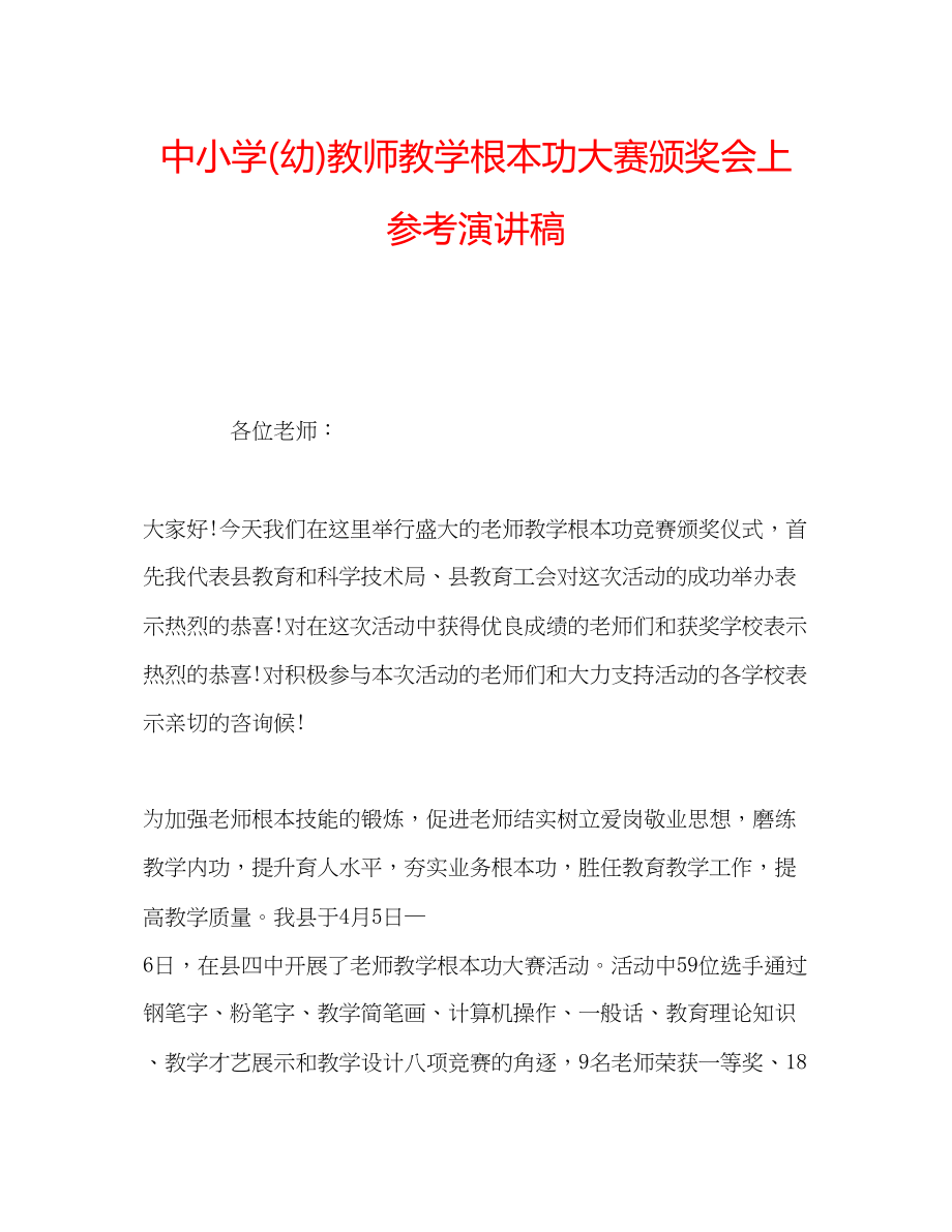 2023年中小学幼教师教学基本功大赛颁奖会上演讲稿.docx_第1页