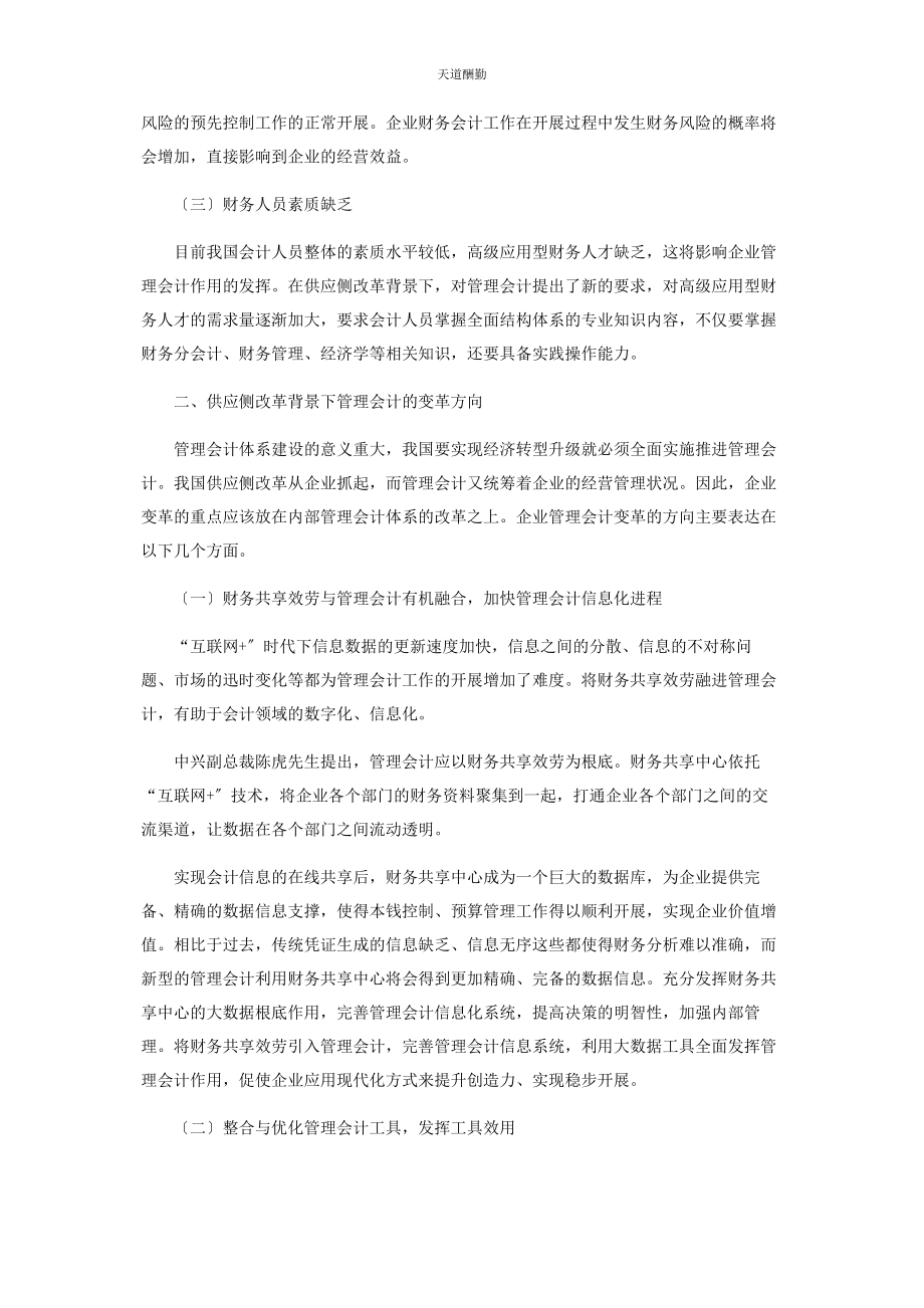 2023年供给侧改革背景下企业管理会计的变革方向探究.docx_第2页