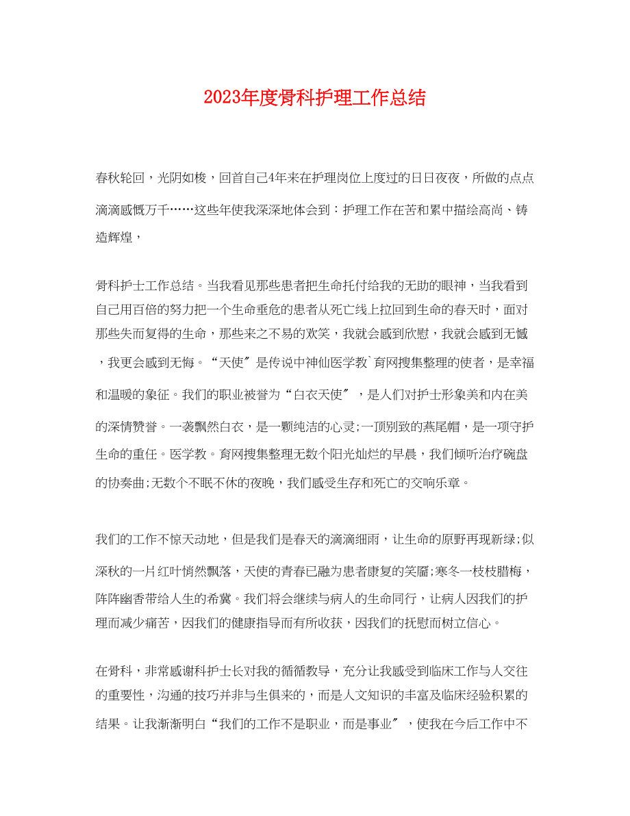 2023年度骨科护理工作总结.docx_第1页