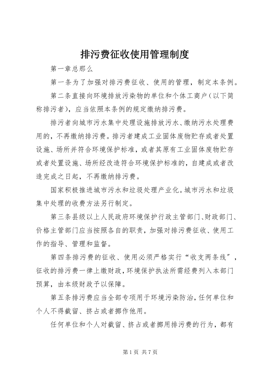 2023年排污费征收使用管理制度.docx_第1页