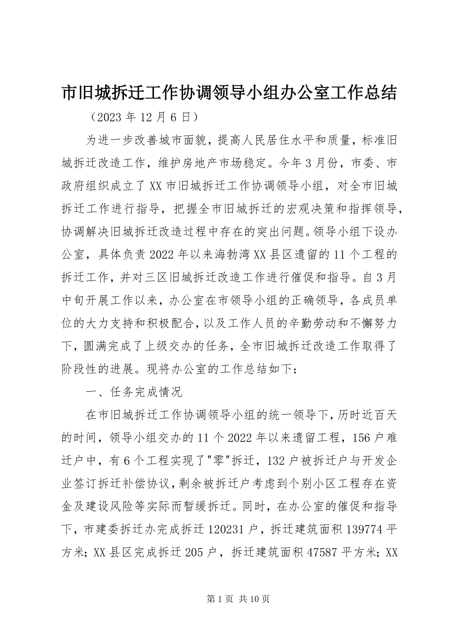 2023年市旧城拆迁工作协调领导小组办公室工作总结.docx_第1页