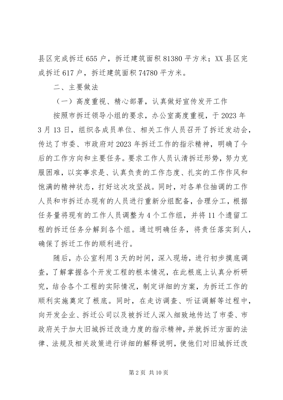 2023年市旧城拆迁工作协调领导小组办公室工作总结.docx_第2页