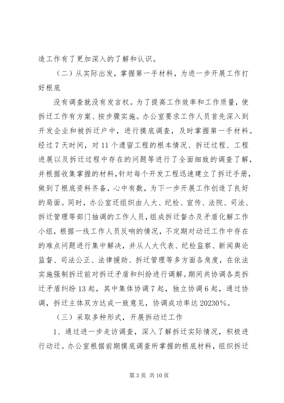 2023年市旧城拆迁工作协调领导小组办公室工作总结.docx_第3页