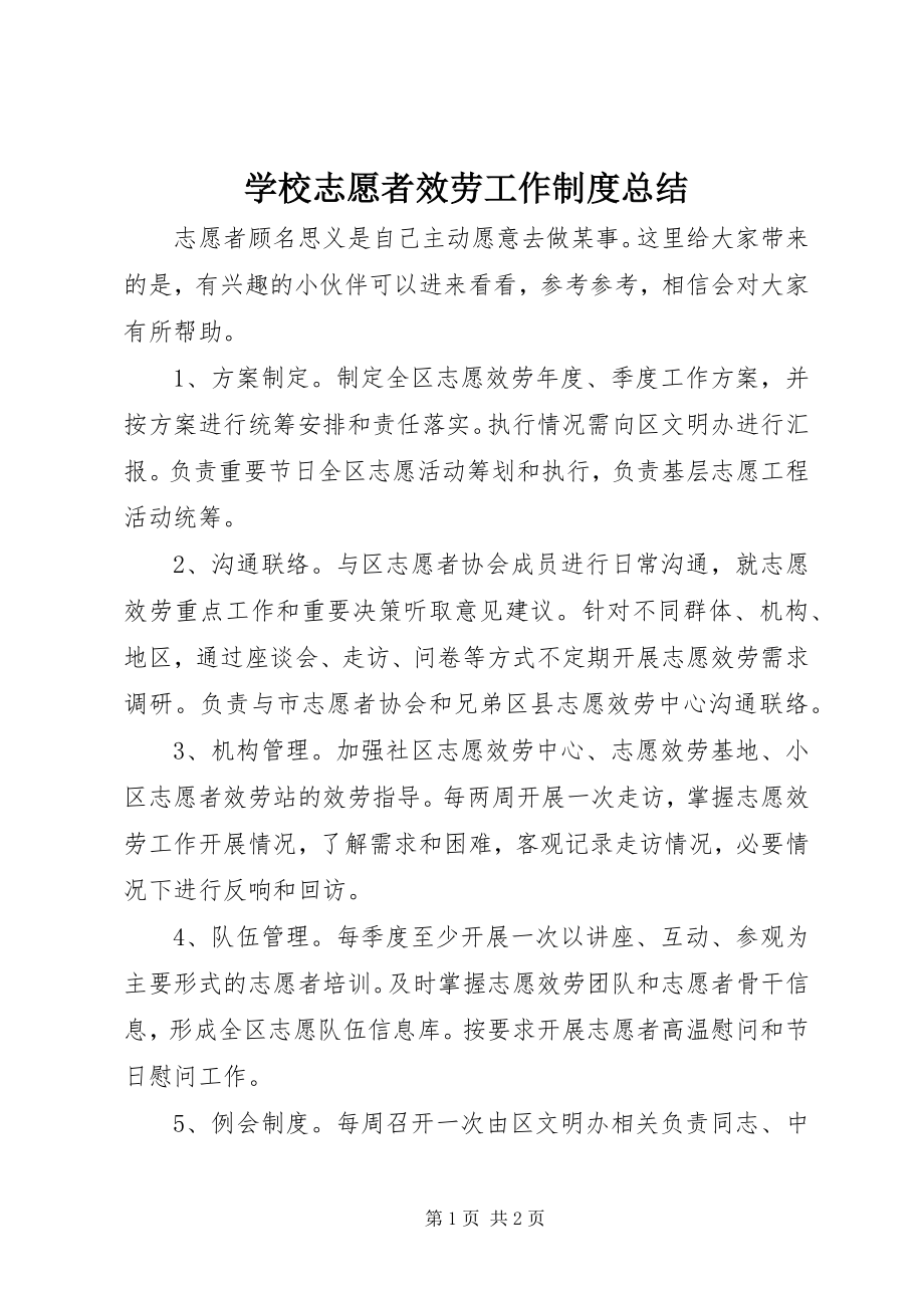 2023年学校志愿者服务工作制度总结.docx_第1页