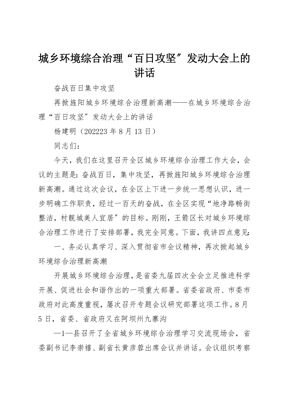 2023年城乡环境综合治理“百日攻坚”动员大会上的致辞.docx_第1页