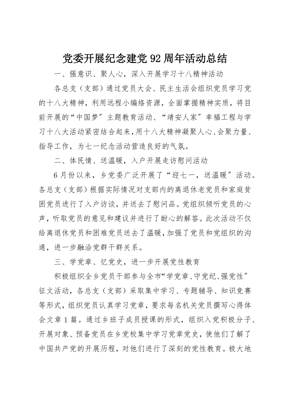 2023年党委开展纪念建党92周年活动总结.docx_第1页