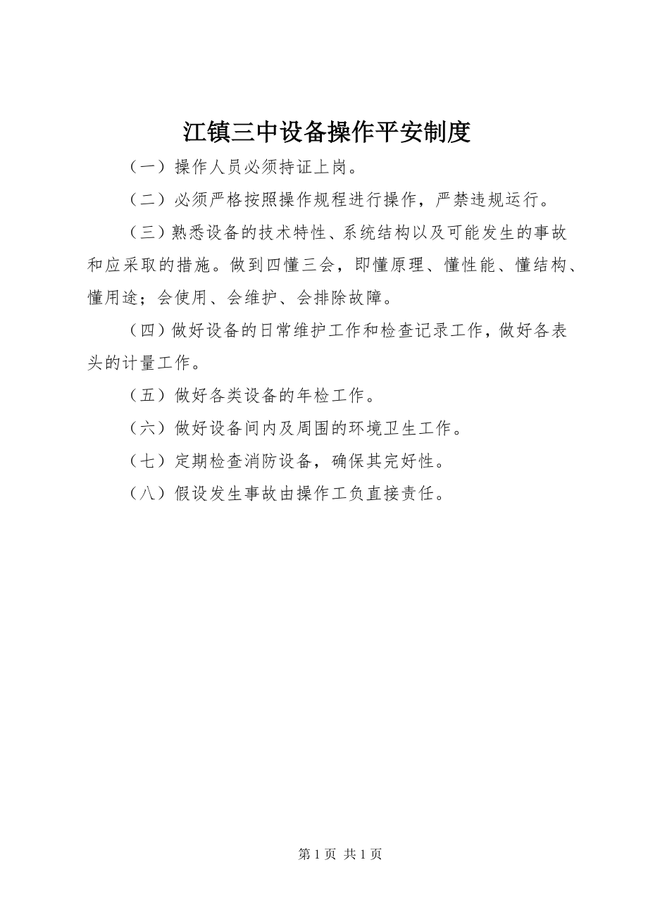 2023年江镇三中设备操作安全制度.docx_第1页