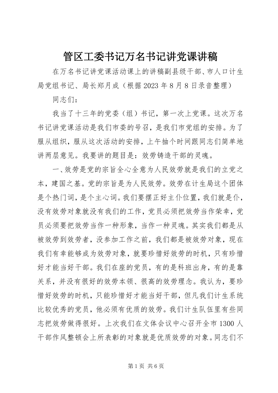 2023年管区工委书记万名书记讲党课讲稿.docx_第1页