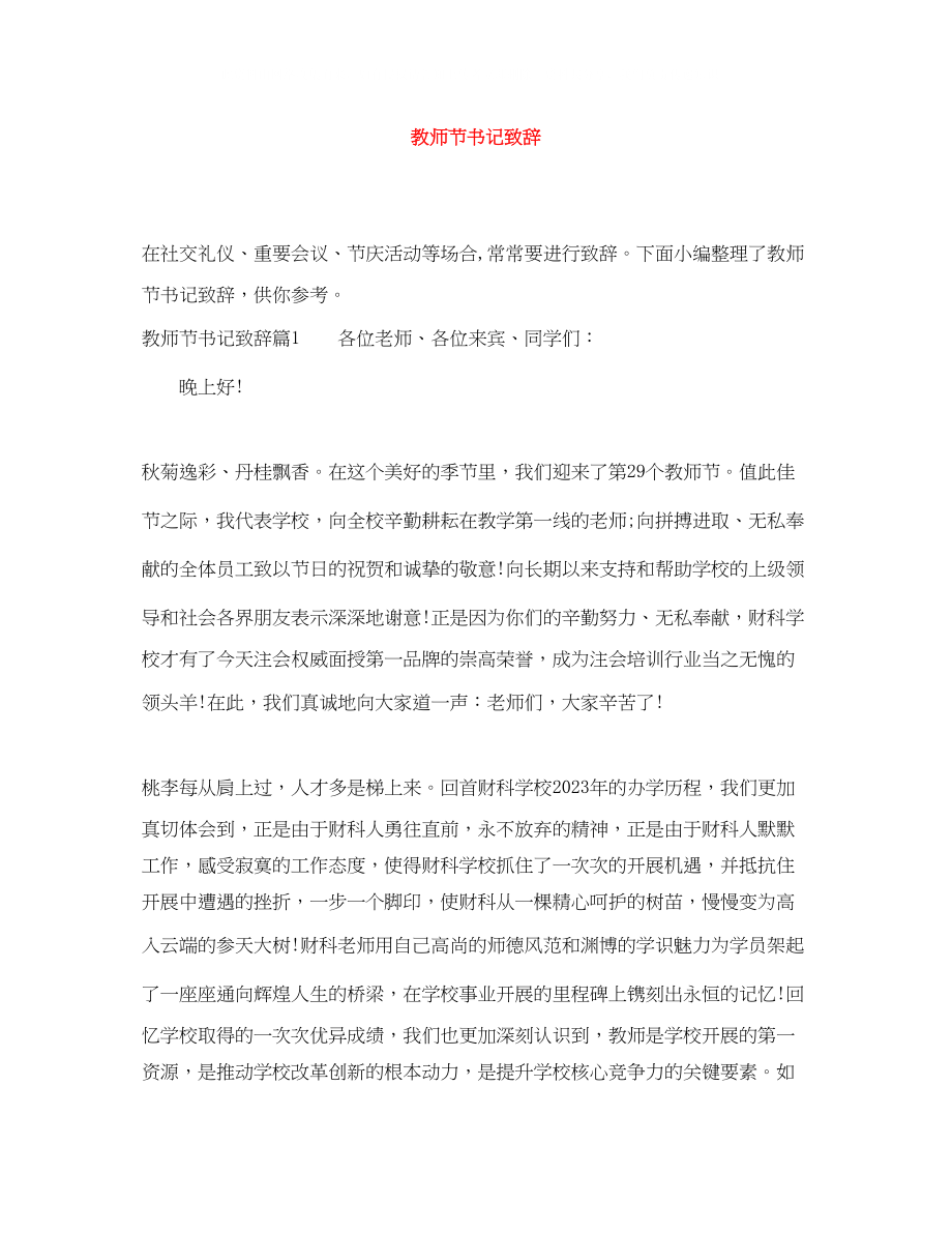 2023年教师节书记致辞.docx_第1页