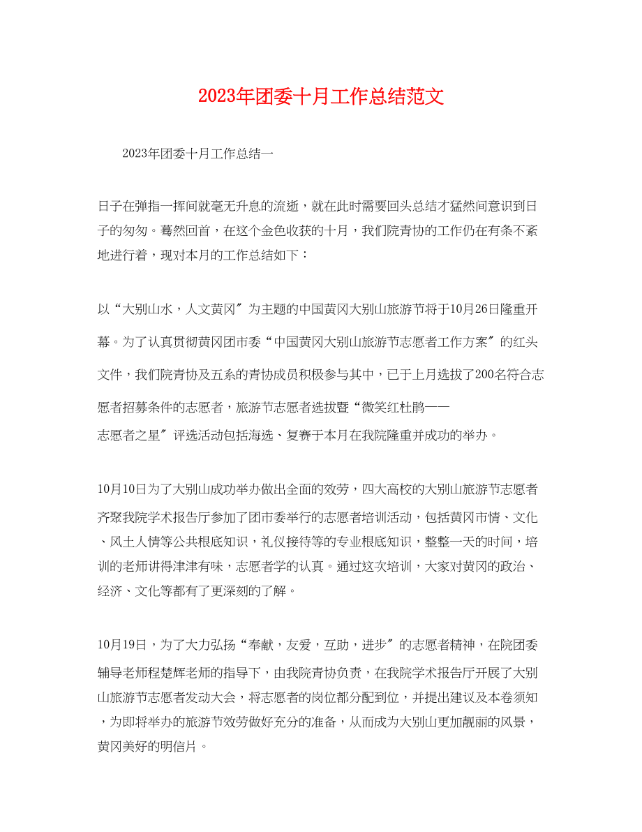 2023年团委十月工作总结.docx_第1页