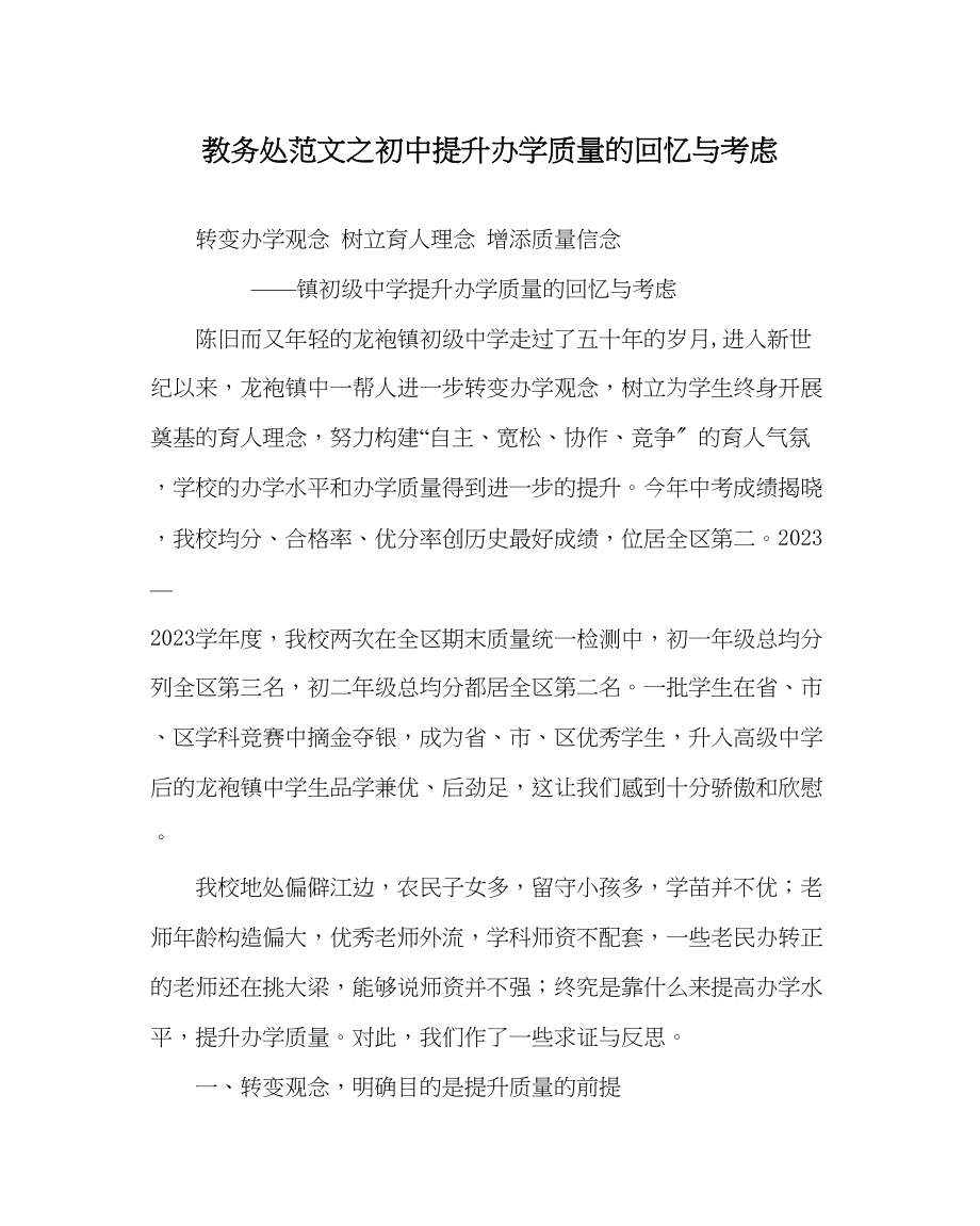 2023年教务处初中提升办学质量的回顾与思考.docx_第1页