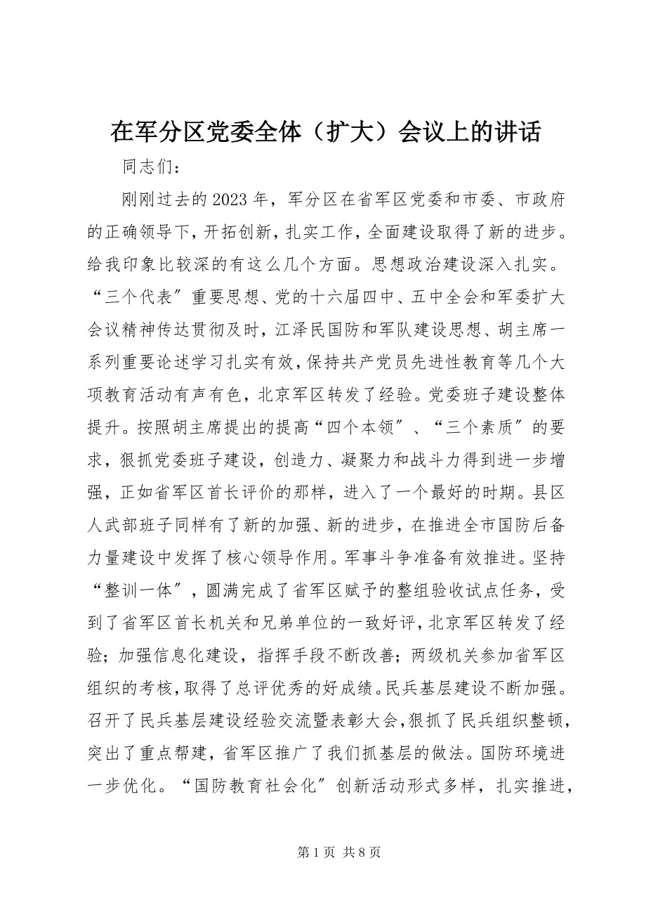 2023年在军分区党委全体会议上的致辞.docx_第1页