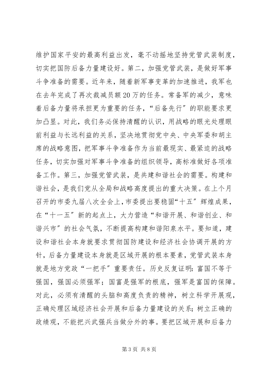 2023年在军分区党委全体会议上的致辞.docx_第3页