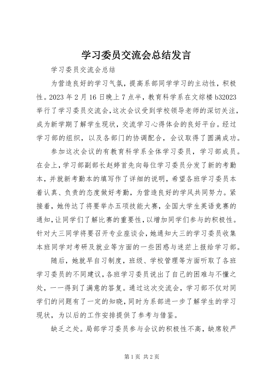 2023年学习委员交流会总结讲话.docx_第1页