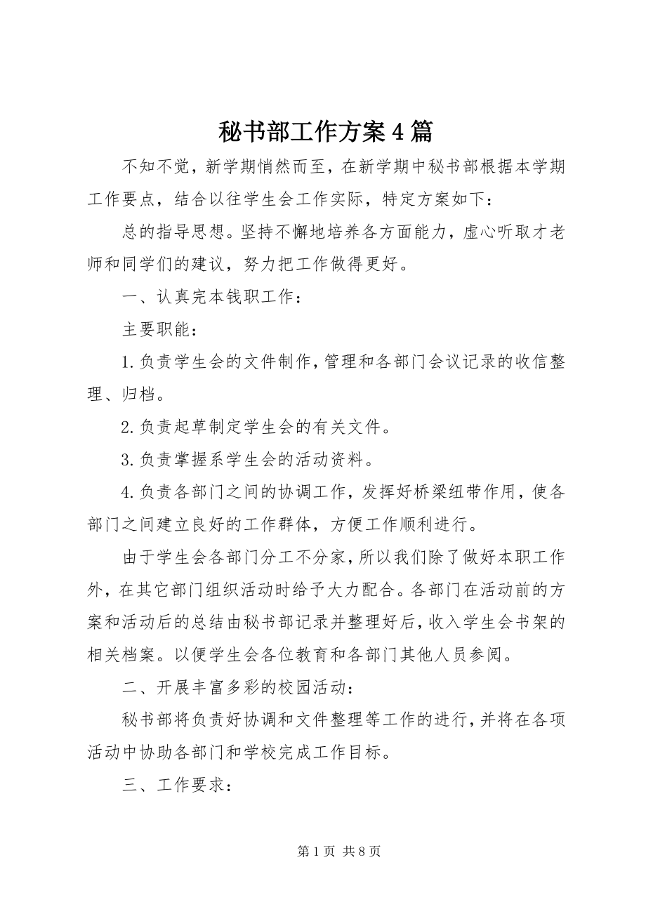 2023年秘书部工作计划4篇.docx_第1页