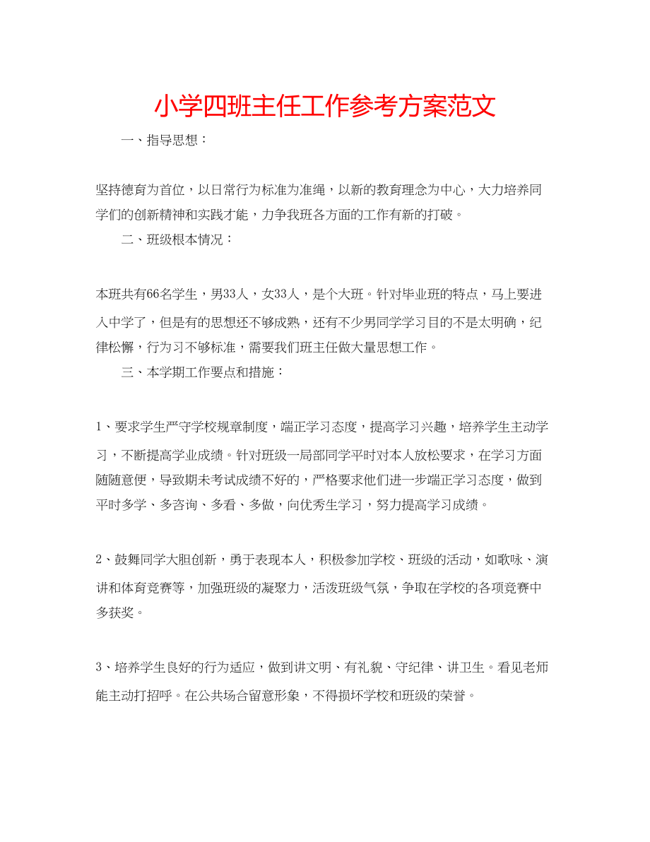 2023年小学四班主任工作计划范文.docx_第1页