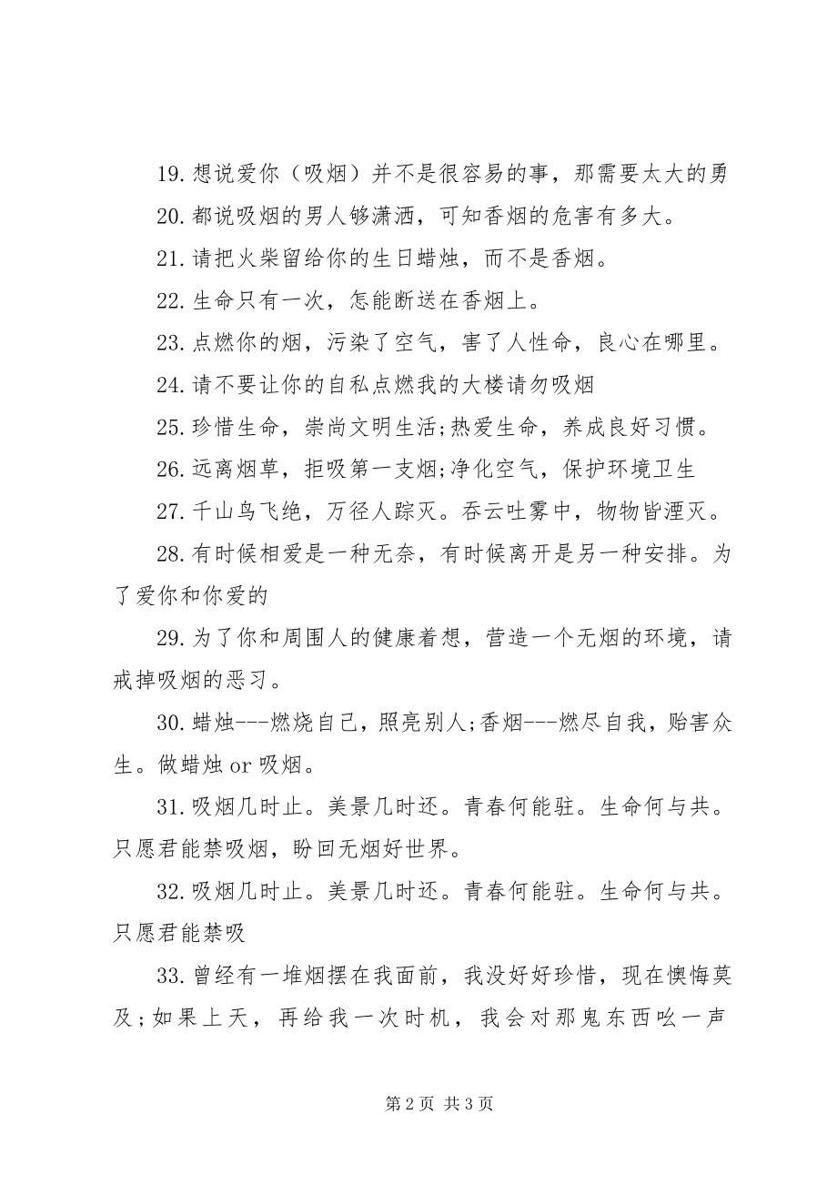 2023年办公场所禁烟提示语新编.docx_第2页