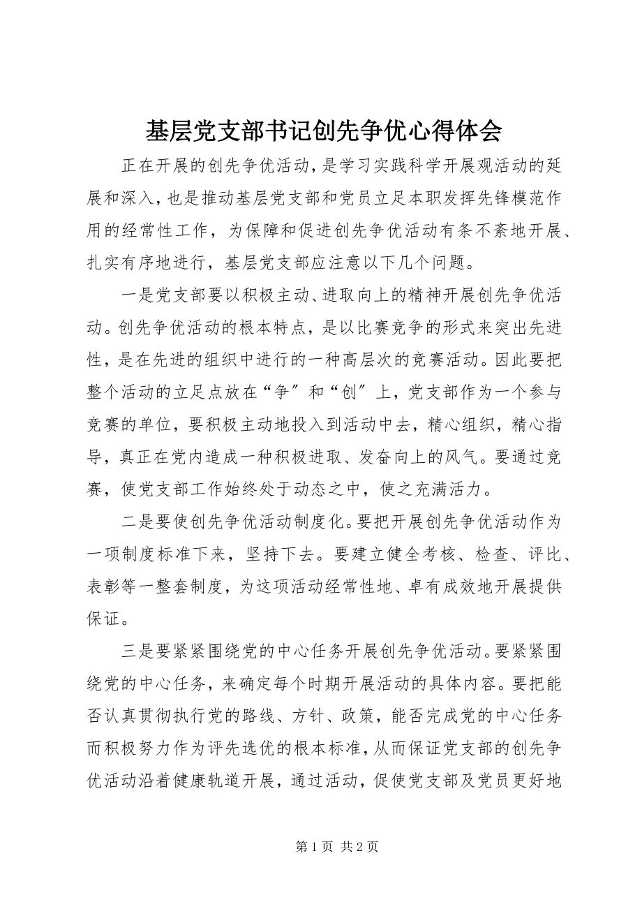 2023年基层党支部书记创先争优心得体会.docx_第1页