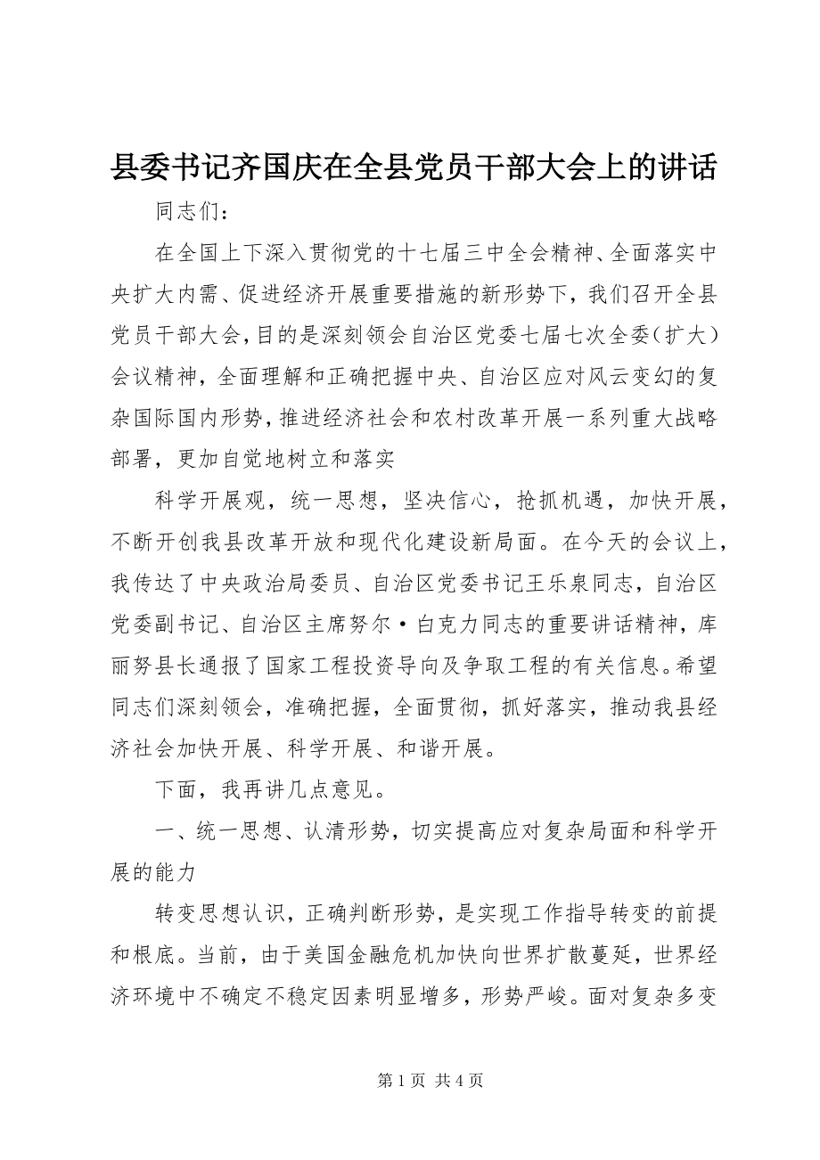 2023年县委书记齐国庆在全县党员干部大会上的致辞.docx_第1页