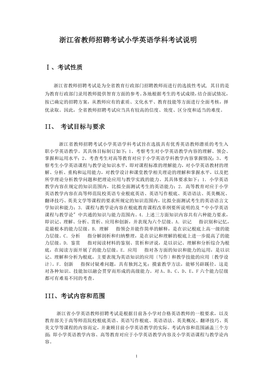 2023年浙江省教师招聘考试小学英语学科考试说明.doc_第1页