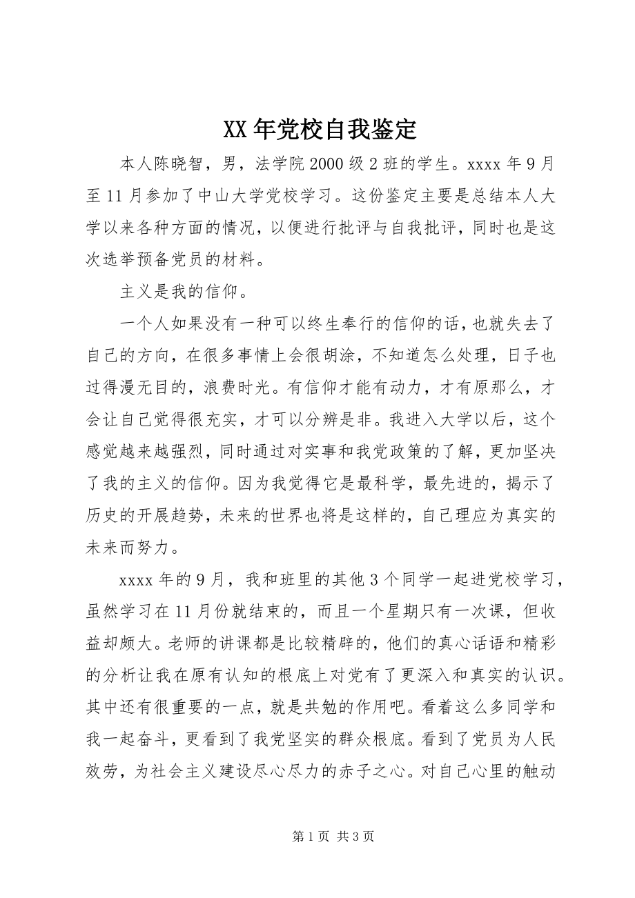 2023年党校自我鉴.docx_第1页