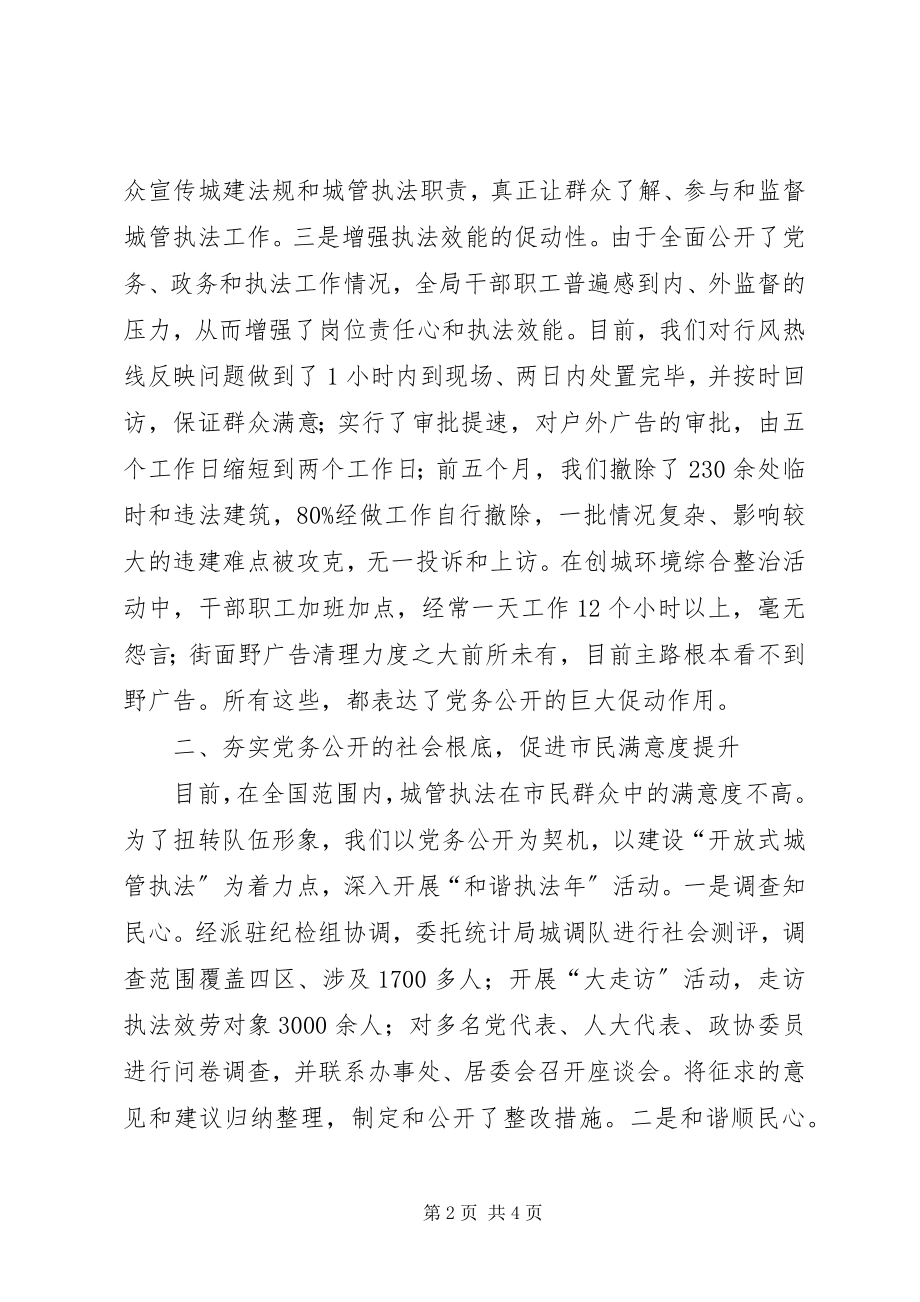 2023年局长在城管党务公开工作会讲话.docx_第2页