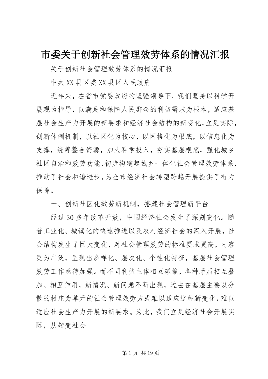 2023年市委关于创新社会管理服务体系的情况汇报.docx_第1页