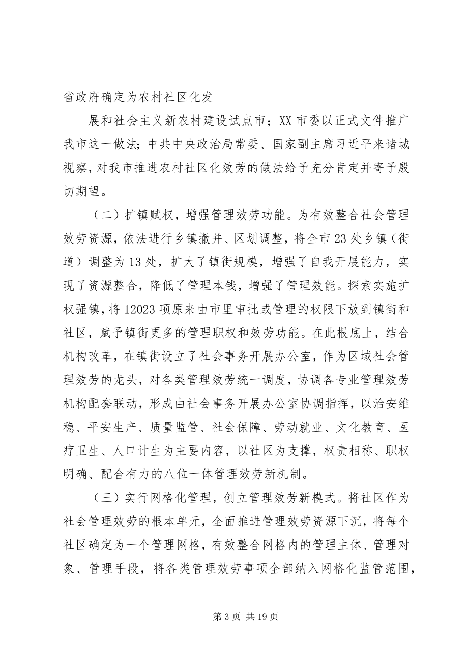 2023年市委关于创新社会管理服务体系的情况汇报.docx_第3页