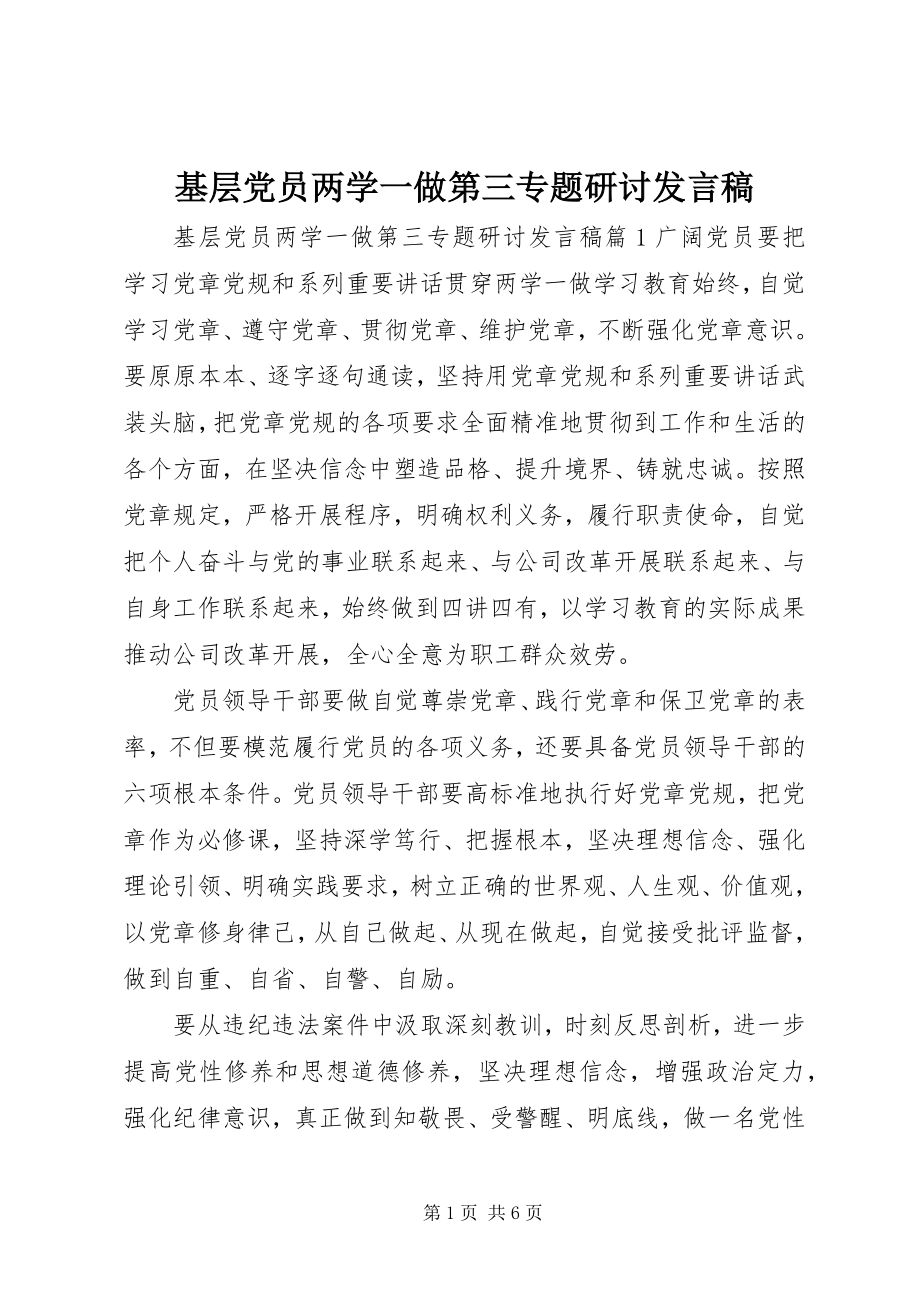 2023年基层党员两学一做第三专题研讨讲话稿.docx_第1页