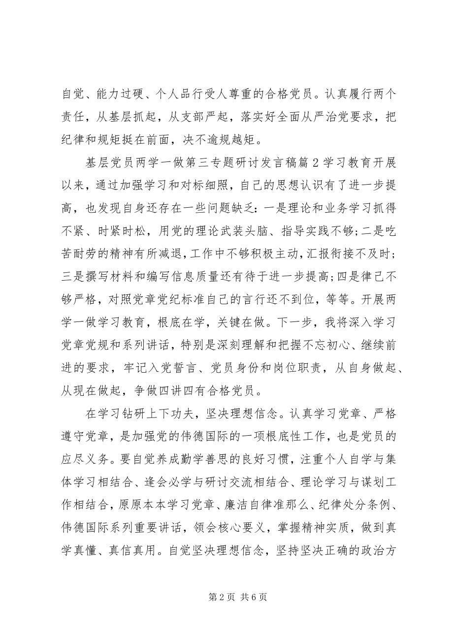 2023年基层党员两学一做第三专题研讨讲话稿.docx_第2页