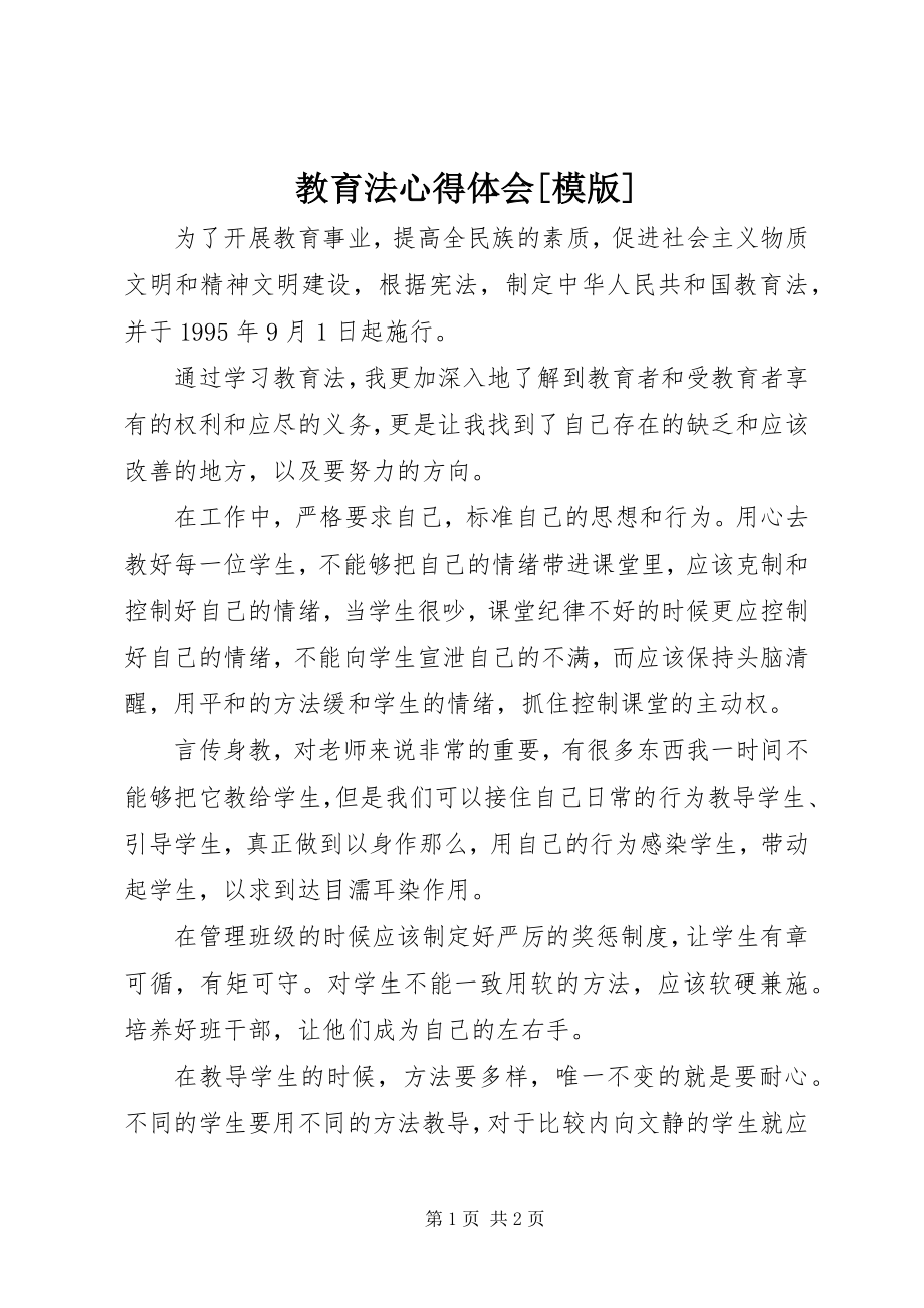 2023年《教育法》心得体会模版.docx_第1页