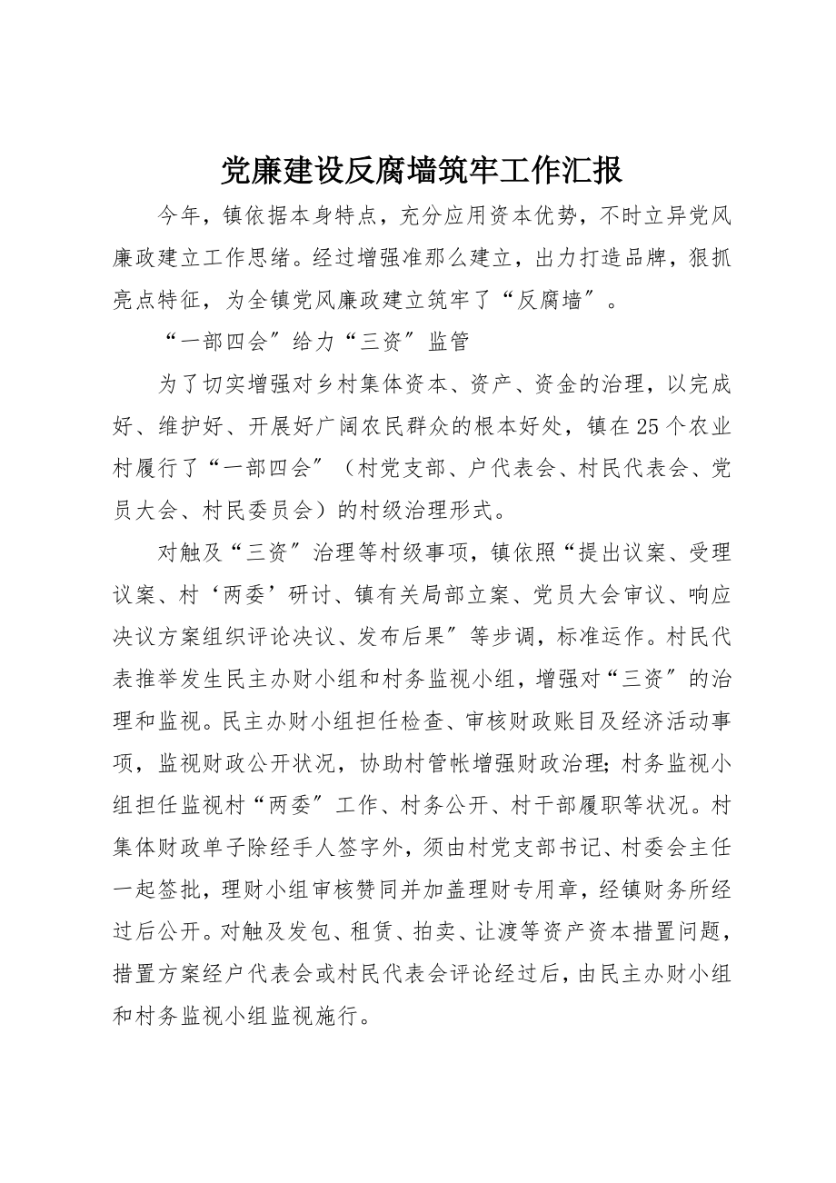 2023年党廉建设反腐墙筑牢工作汇报.docx_第1页