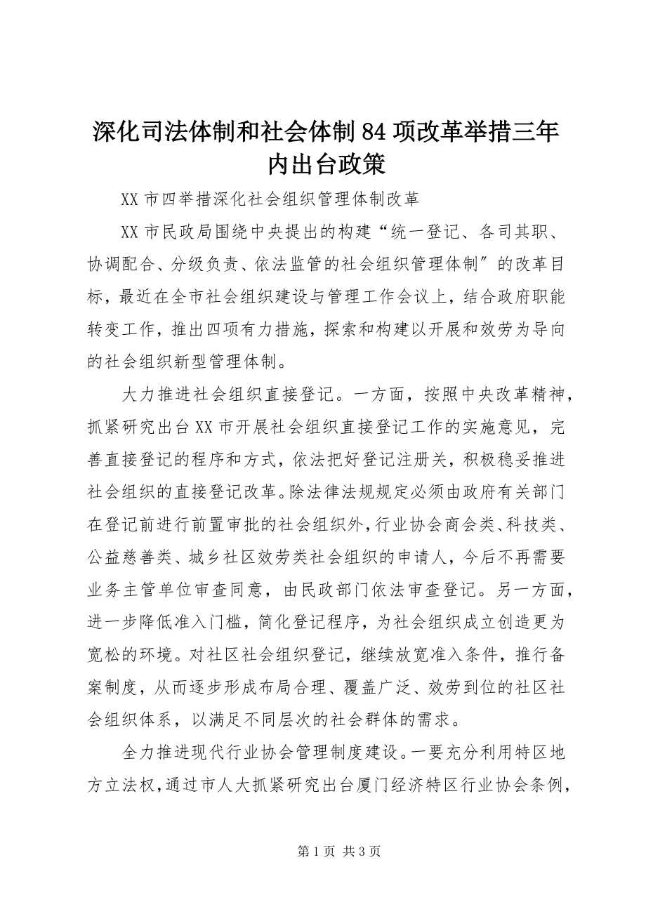 2023年深化司法体制和社会体制84项改革举措三年内出台政策.docx_第1页