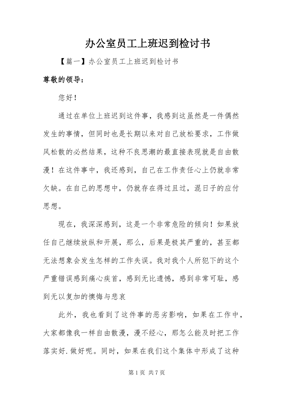 2023年办公室员工上班迟到检讨书新编.docx_第1页