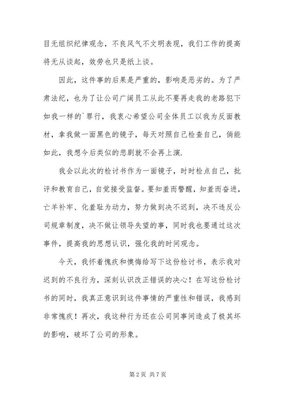 2023年办公室员工上班迟到检讨书新编.docx_第2页