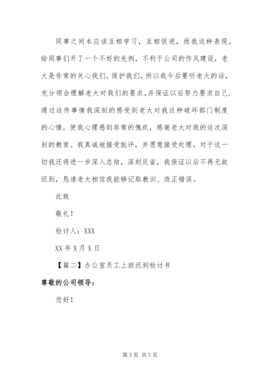 2023年办公室员工上班迟到检讨书新编.docx_第3页