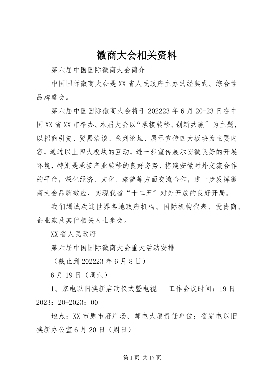 2023年徽商大会相关资料.docx_第1页