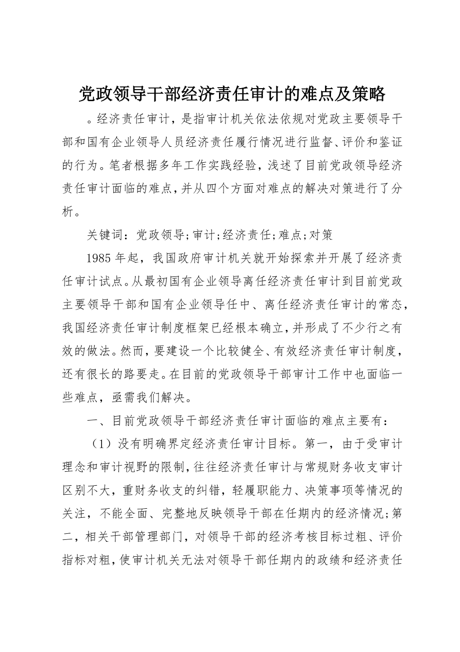 2023年党政领导干部经济责任审计的难点及策略.docx_第1页