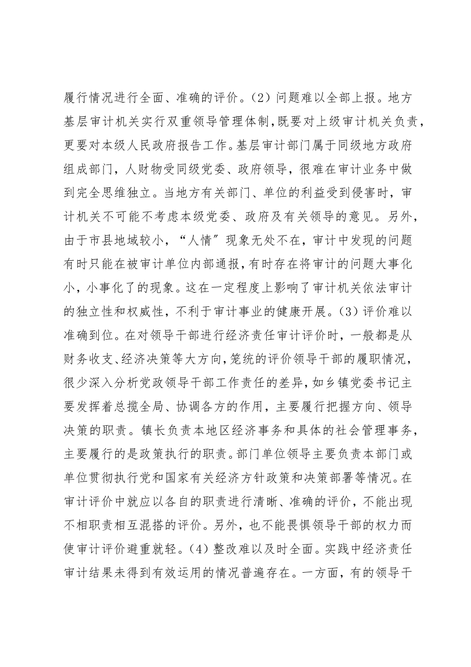 2023年党政领导干部经济责任审计的难点及策略.docx_第2页