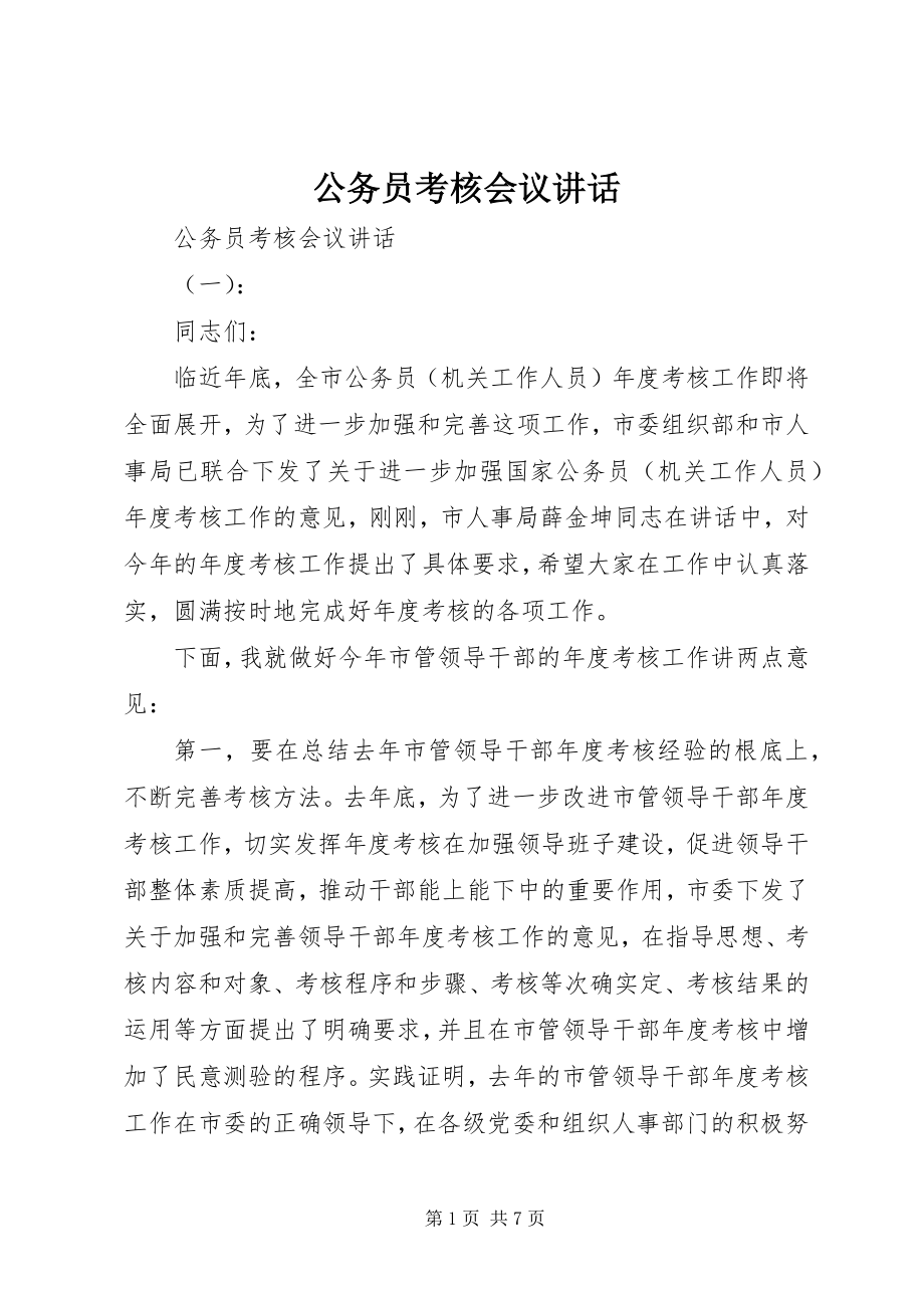 2023年公务员考核会议致辞.docx_第1页