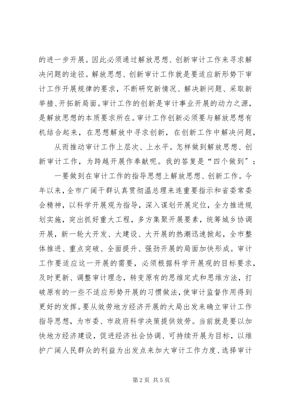 2023年解放思想创新审计工作为科学发展跨越发展作贡献.docx_第2页