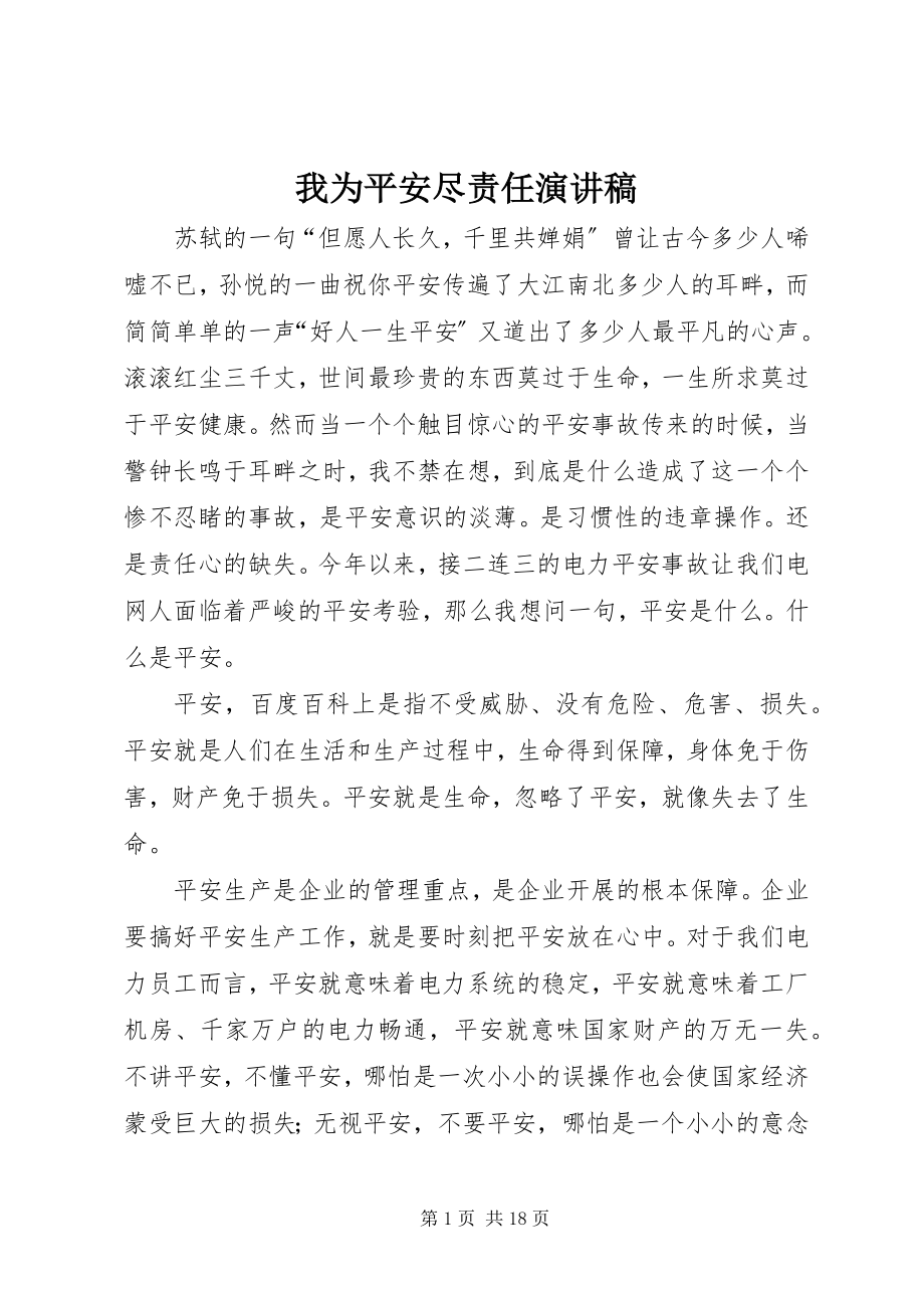 2023年我为安全尽责任演讲稿.docx_第1页