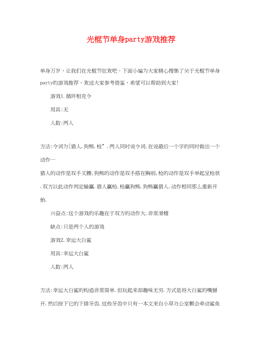 2023年光棍节单身party游戏推荐.docx_第1页