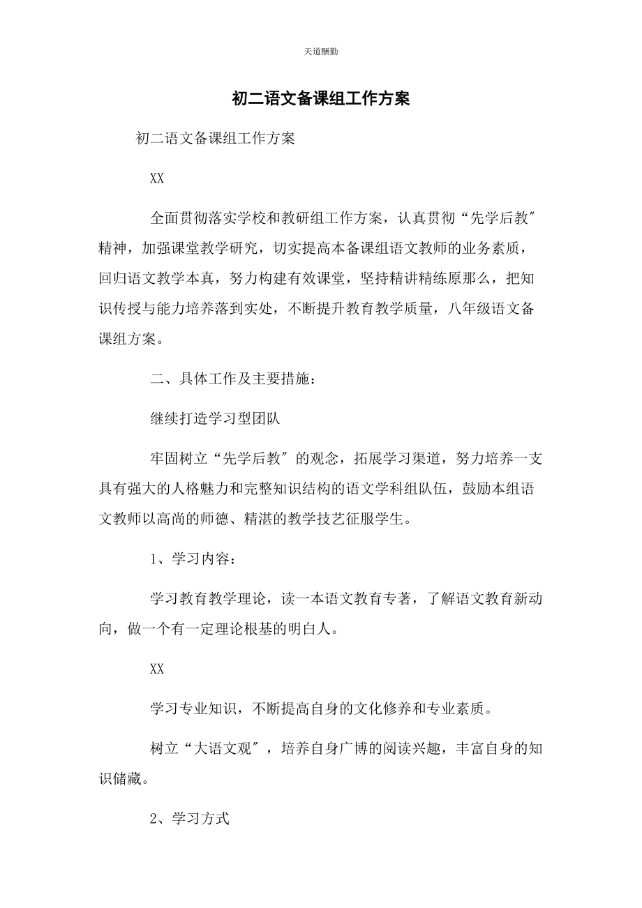 2023年初二语文备课组工作计划.docx_第1页