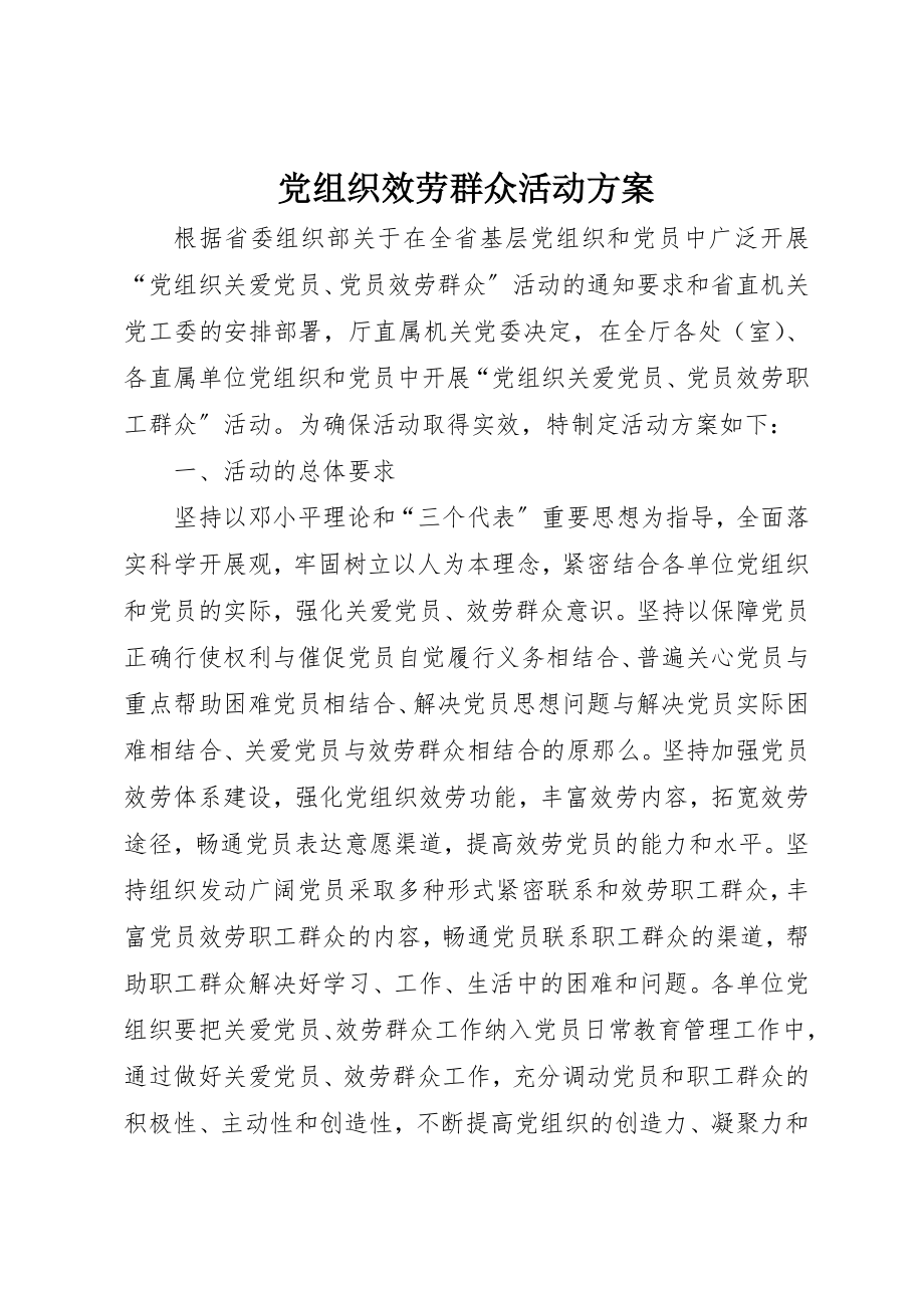 2023年党组织服务群众活动方案.docx_第1页