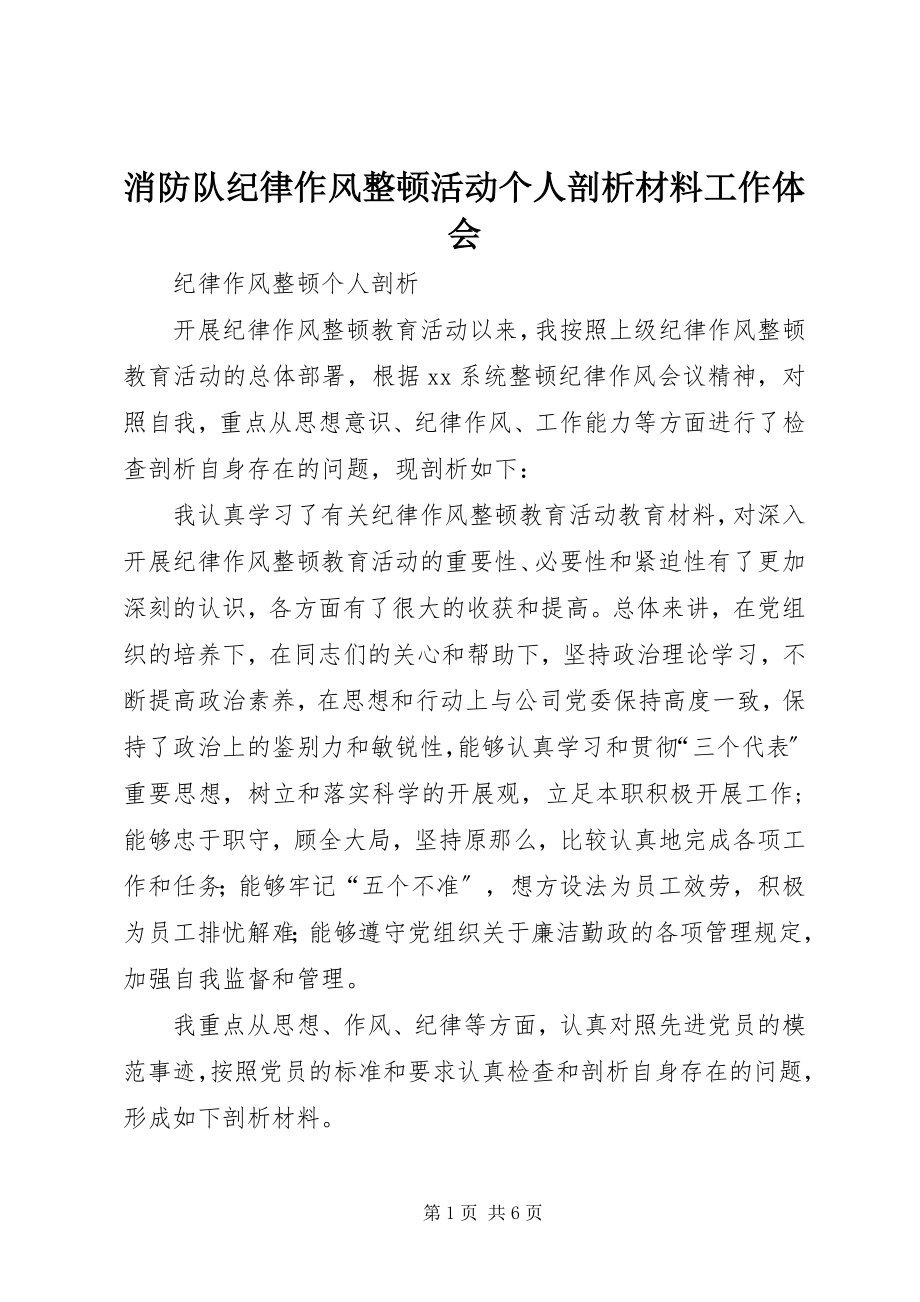 2023年消防队纪律作风整顿活动个人剖析材料工作体会.docx_第1页