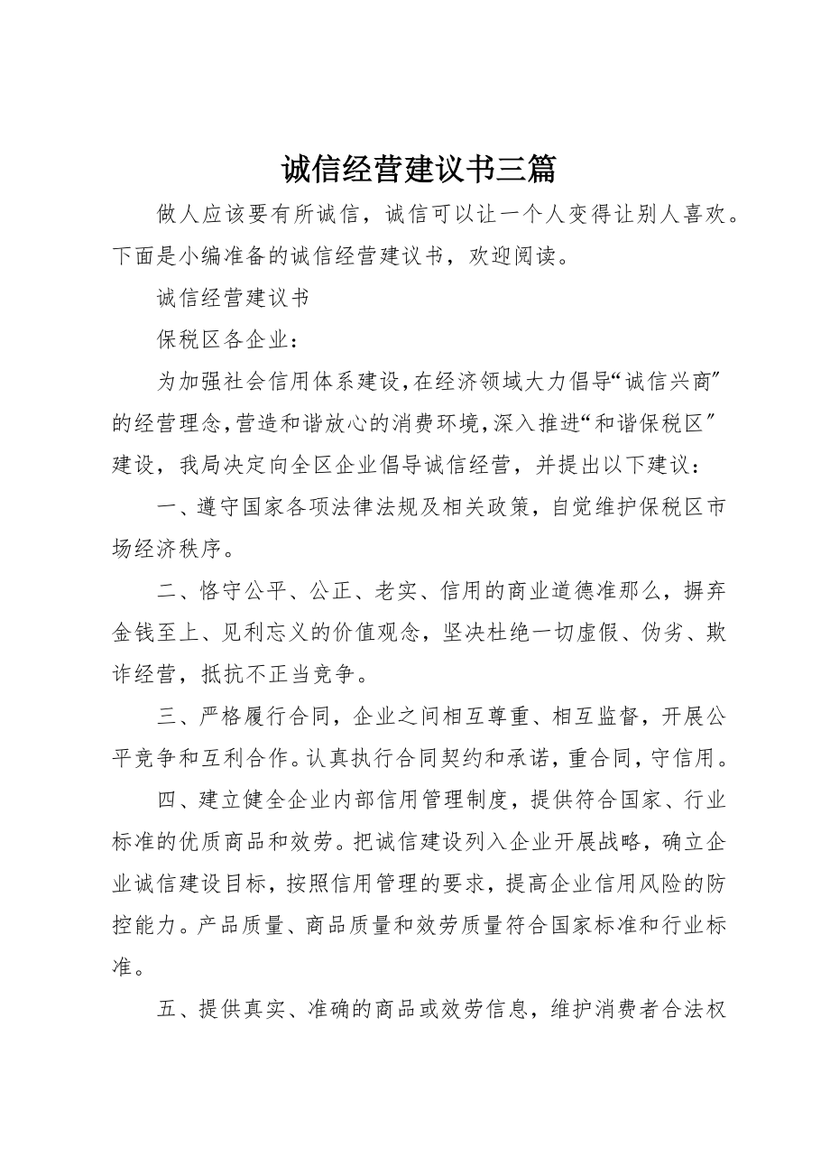 2023年诚信经营倡议书三篇新编.docx_第1页