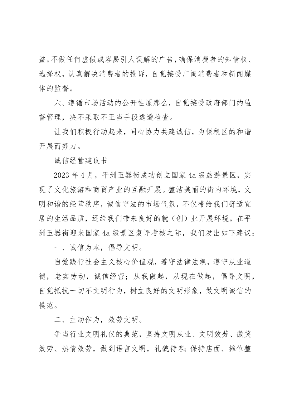 2023年诚信经营倡议书三篇新编.docx_第2页