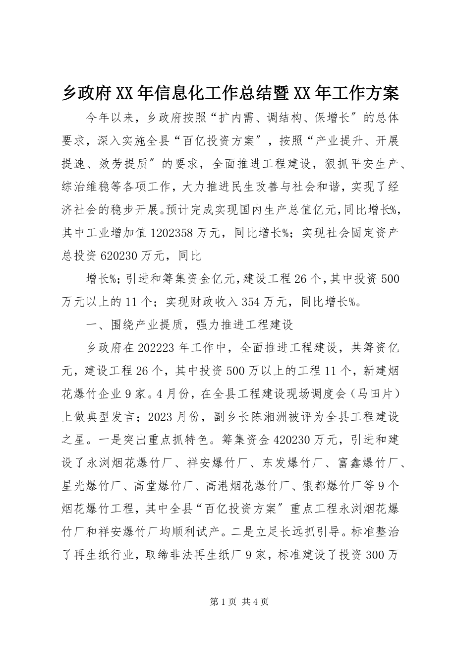 2023年乡政府信息化工作总结暨工作计划2.docx_第1页